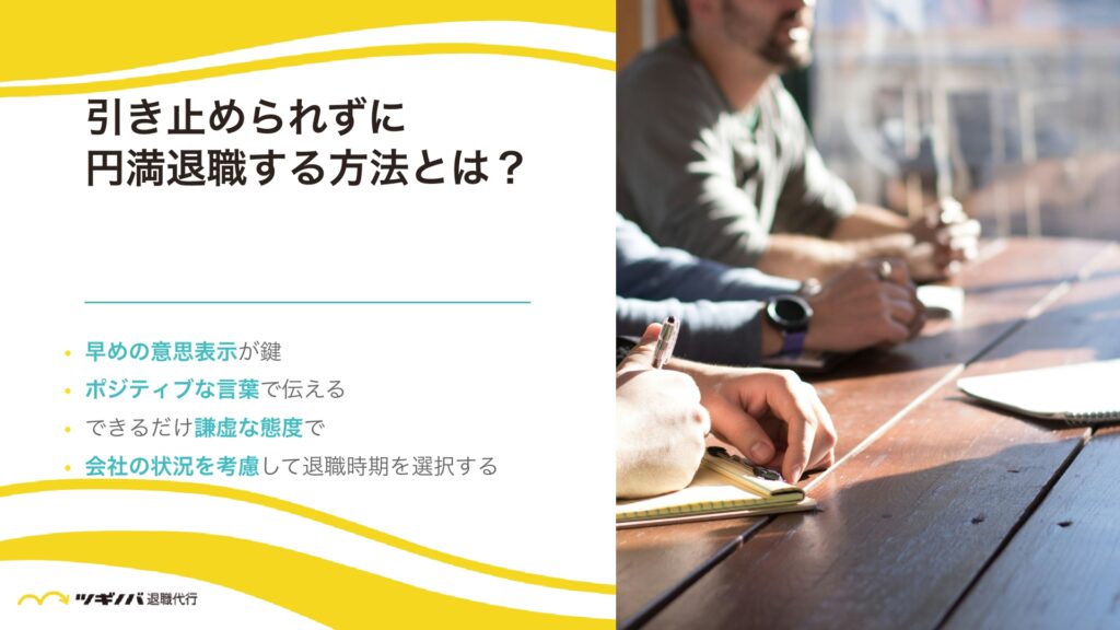 引き止められずに円満退職する方法とは？8つのコツ