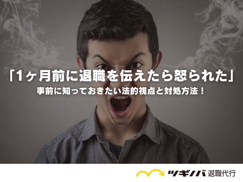 「1ヶ月前に退職を伝えたら怒られた」事前に知っておきたい法的視点と対処方法！