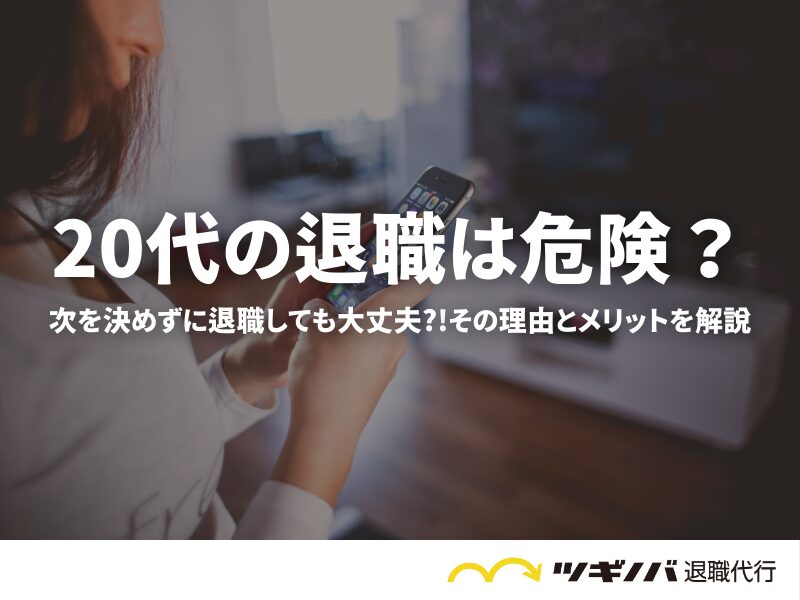 20代は次を決めずに退職しても大丈夫?!その理由とメリットを解説