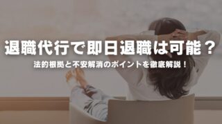 退職代行で即日退職は可能？法的根拠と不安解消のポイントを徹底解説！