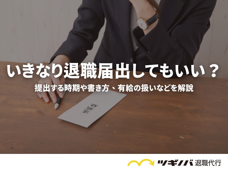 いきなり退職届出してもいい？提出する時期や書き方、有給の扱いなどを解説