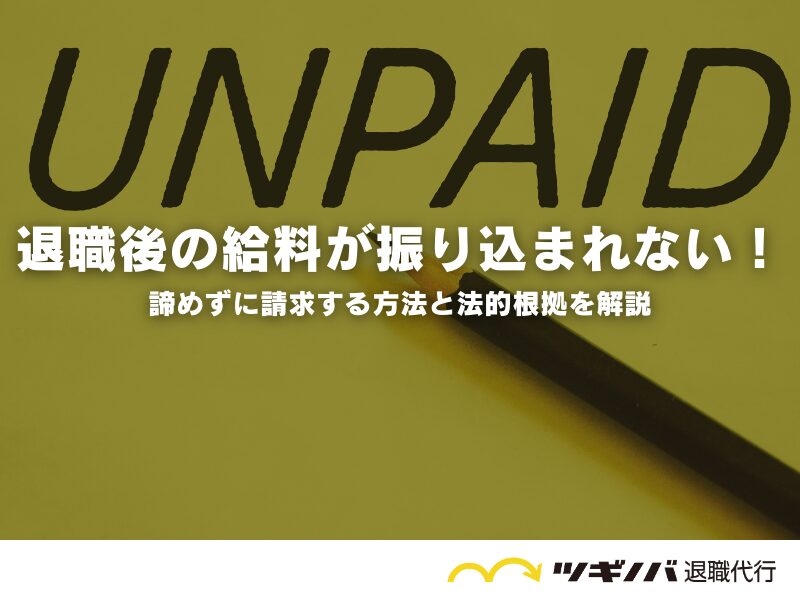 退職後の給料が振り込まれない！諦めずに請求する方法と法的根拠を解説