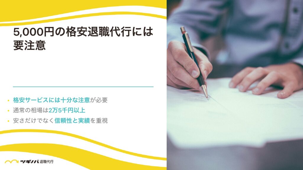 5,000円の格安退職代行には要注意