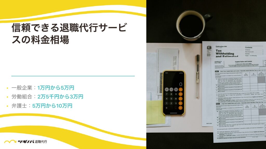 信頼できる退職代行サービスの料金相場