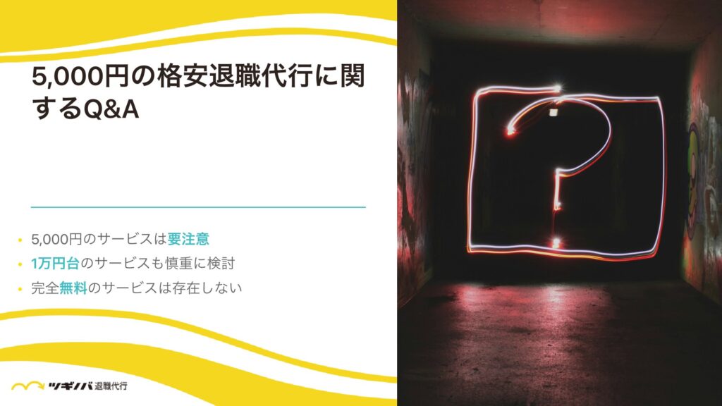 5,000円の格安退職代行に関しよくある質問
