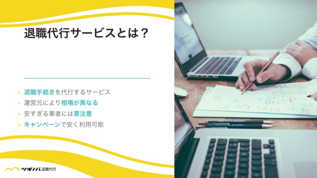 安い退職代行サービスとは？