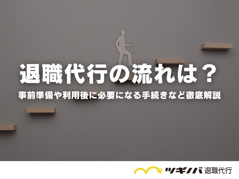 退職代行の流れは？事前準備や利用後に必要になる手続きなど徹底解説