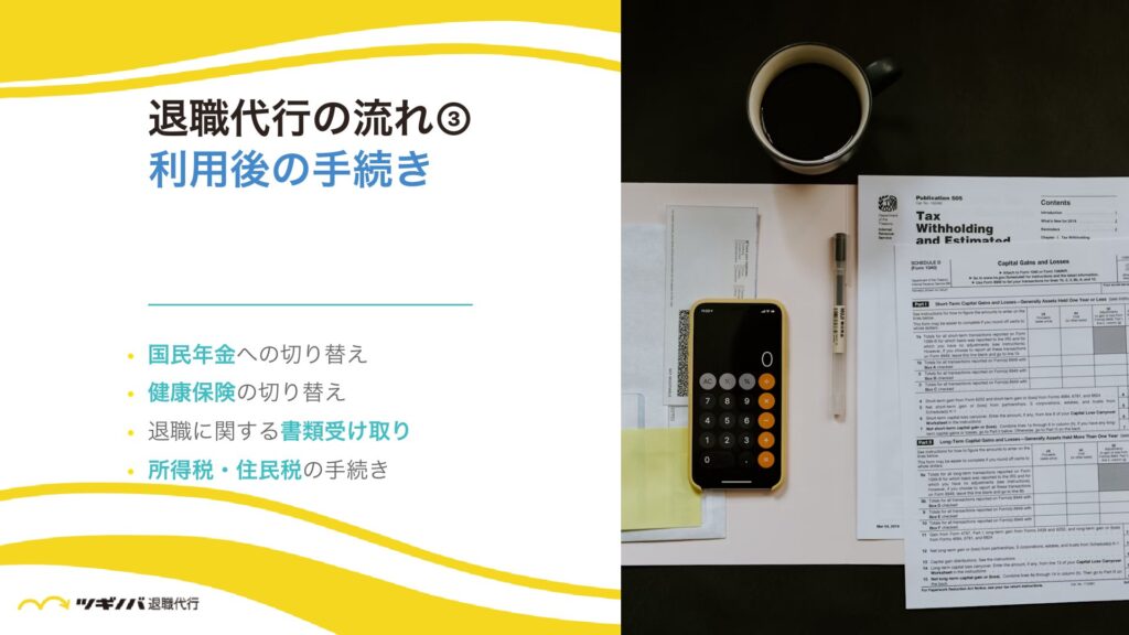 ③退職代行の流れ｜利用後の手続きなど