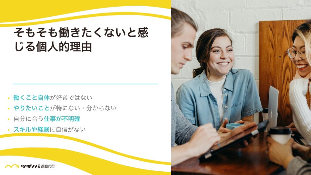 そもそも働きたくないと感じる個人的理由