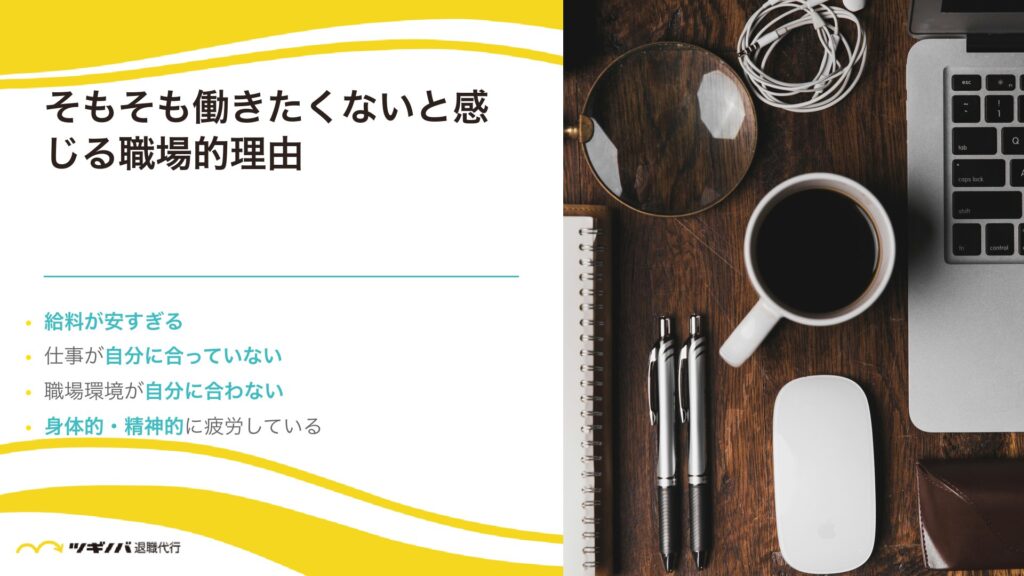 そもそも働きたくないと感じる職場的理由