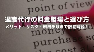 退職代行の料金相場と選び方は？メリット・リスク・利用手順まで徹底解説！