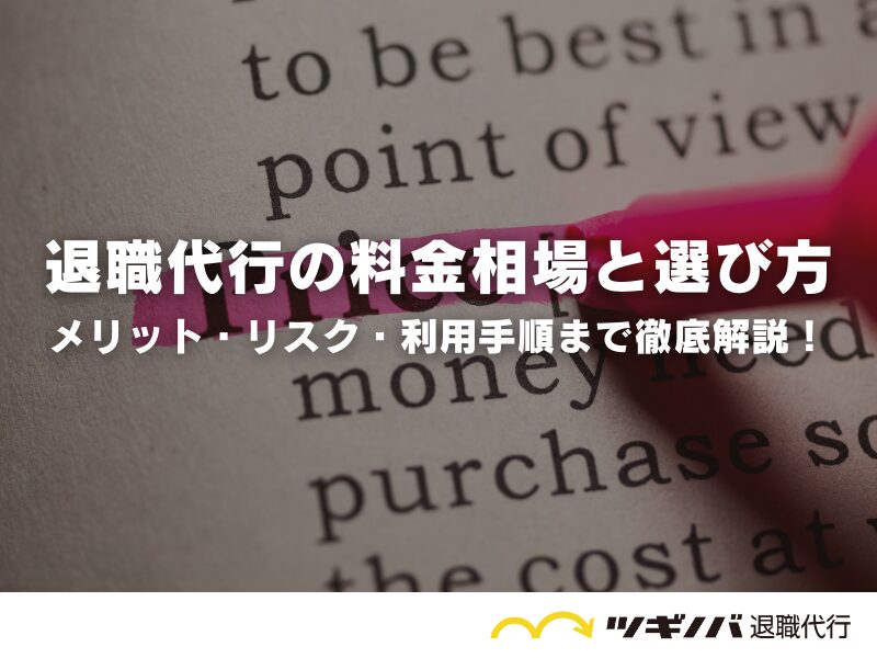 退職代行の料金相場と選び方は？メリット・リスク・利用手順まで徹底解説！