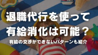 退職代行を使って有給消化は可能？有給の交渉ができないパターンも紹介