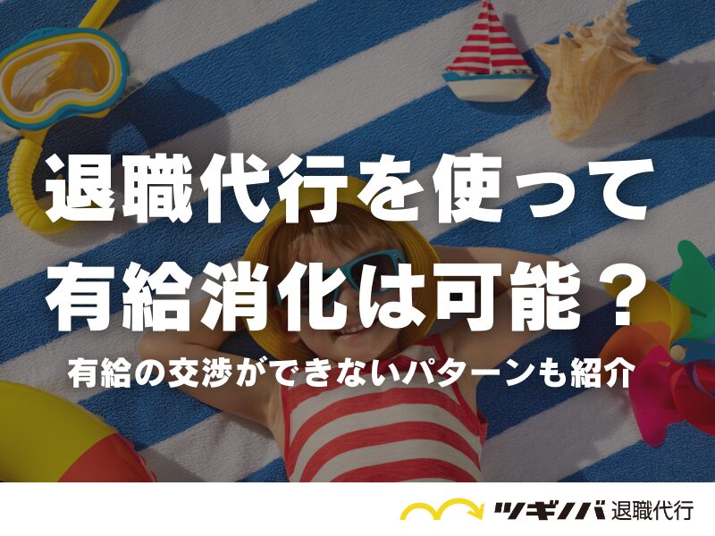 退職代行を使って有給消化は可能？有給の交渉ができないパターンも紹介