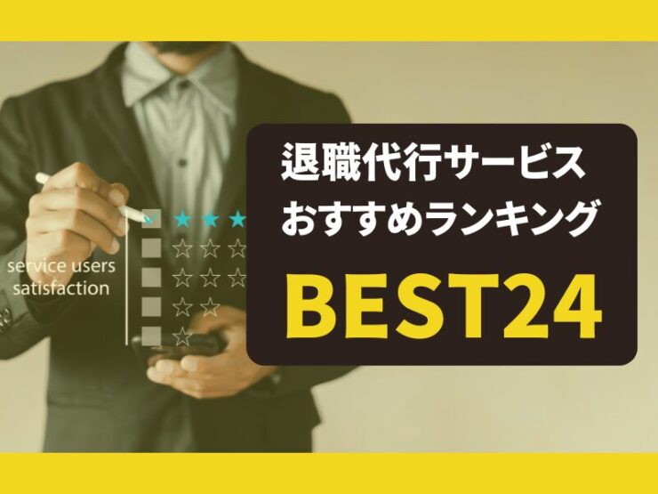 【2024年最新版】退職代行サービスおすすめランキングBEST24｜各社を徹底比較！