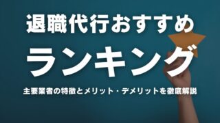 【2024年最新】退職代行おすすめランキングBEST22｜主要業者の特徴・口コミ・メリット・デメリットを徹底解説