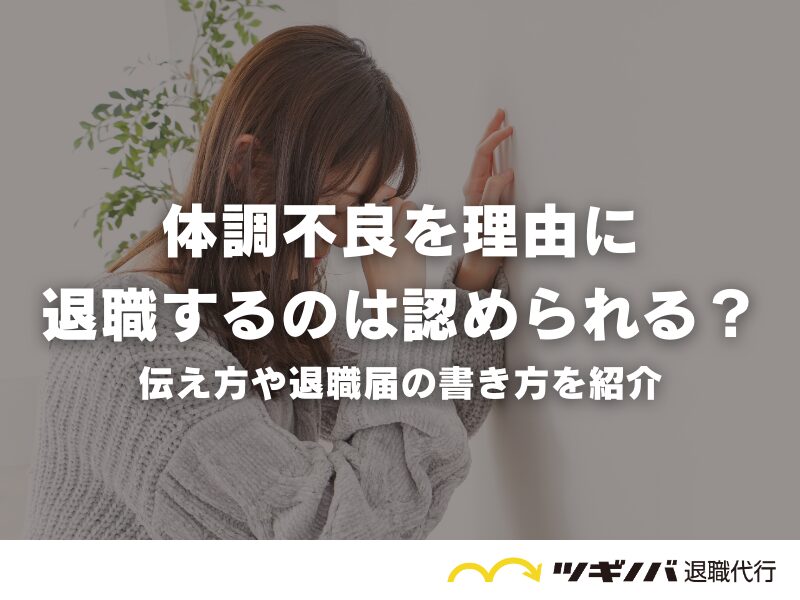 体調不良を理由に退職するのは認められる？伝え方や退職届の書き方を紹介