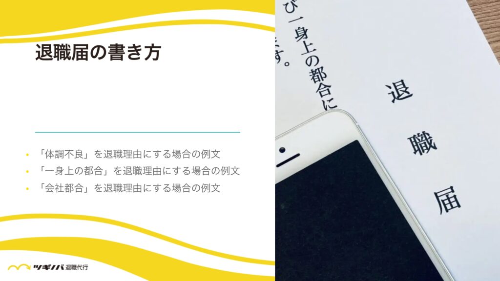 【例文】体調不良を理由に退職する際の退職届の書き方