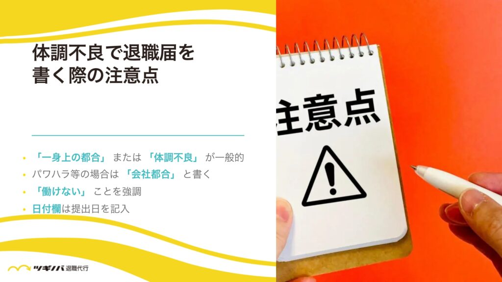 体調不良を退職理由に退職届を書く場合の注意点