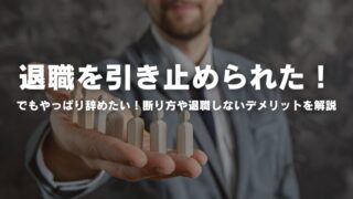 退職を引き止められた！でもやっぱり辞めたい！断り方や退職しないデメリットを解説