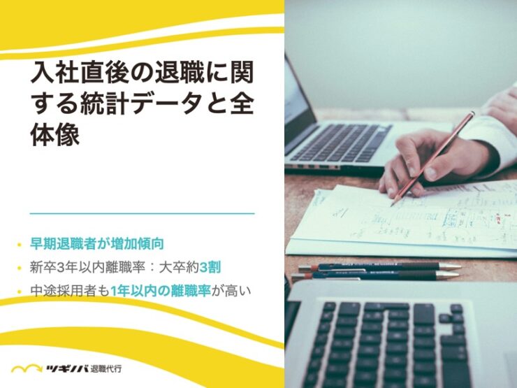 入社直後の退職はアリ？統計データと全体像