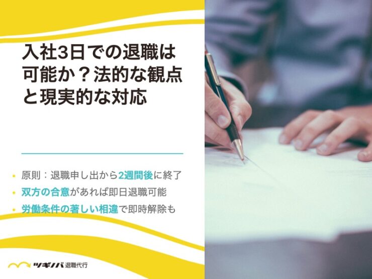 入社3日での退職は可能か？法的な観点と現実的な対応