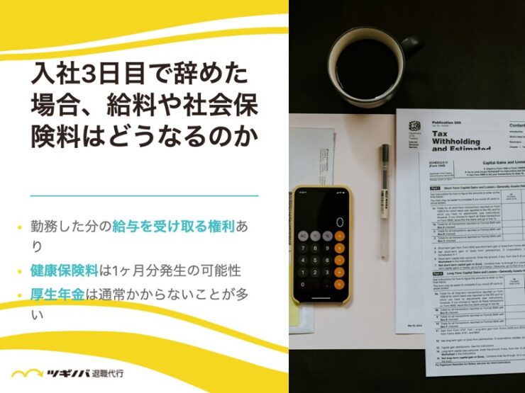 入社3日目で退職した場合、給料や社会保険料はどうなるのか