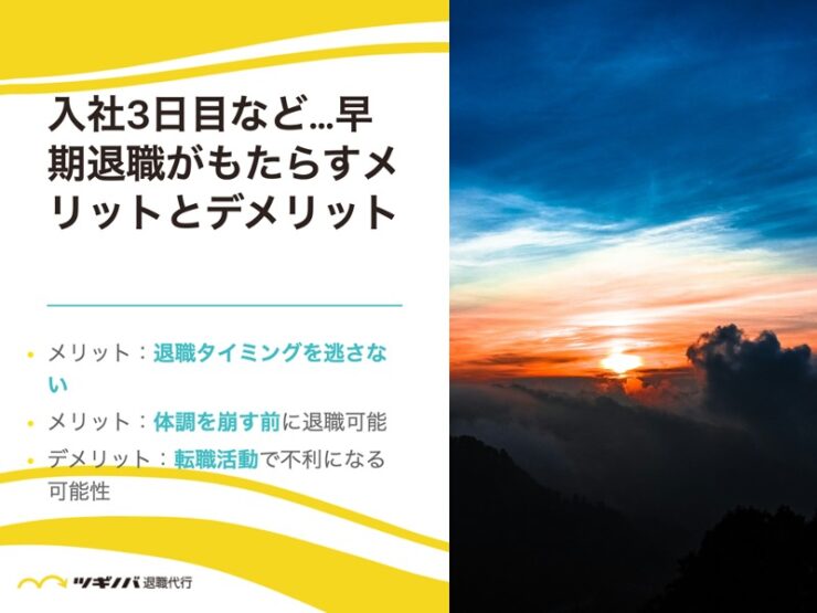 入社3日目など…早期退職がもたらすメリットとデメリット