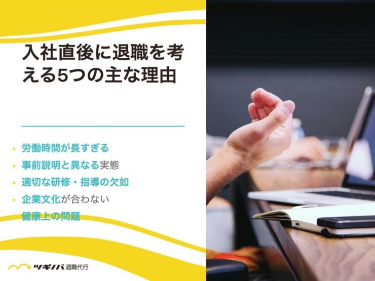 入社直後に退職を考える5つの主な理由