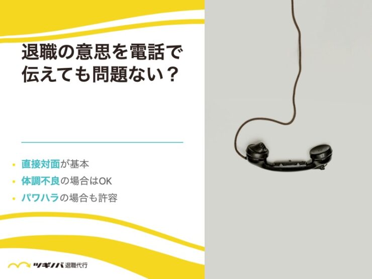 退職の意思を電話で伝えても問題ない？