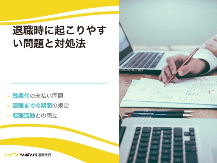 退職時に起こりやすい問題と対処法