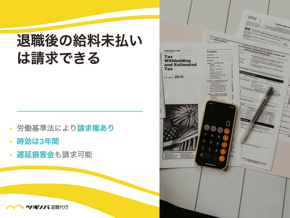 退職後の給料未払いは請求できる