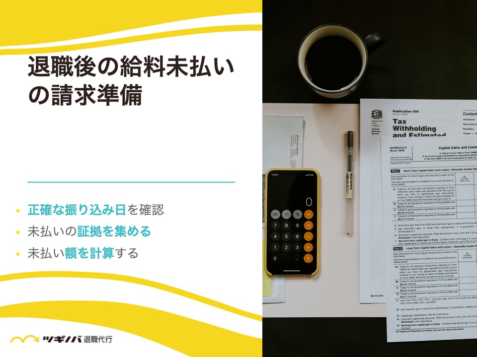 退職後の給料未払いの請求準備