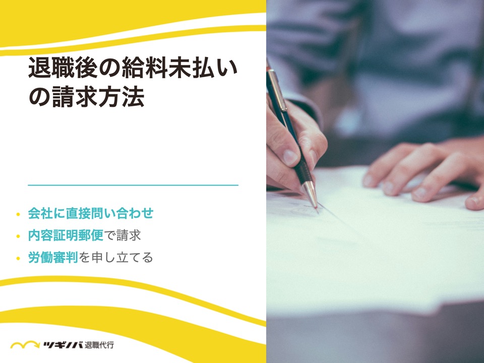 退職後の給料未払いの請求方法