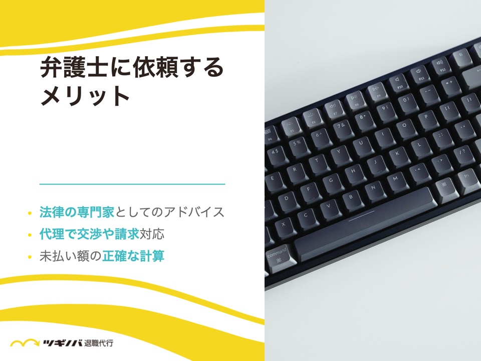 退職後の給料未払いを弁護士に依頼するメリット