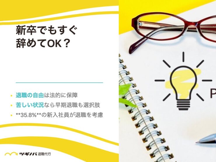 「3年は働くべき」は嘘？新卒でもすぐ辞めてOK