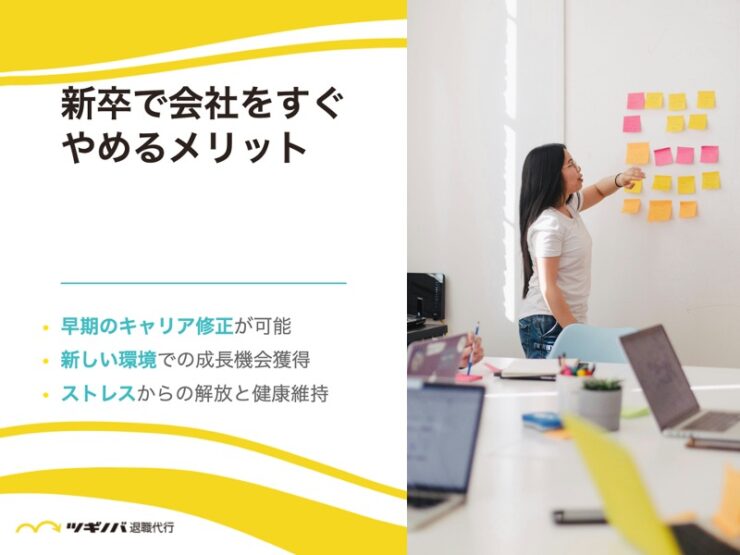 新卒で会社をすぐやめるメリット6選