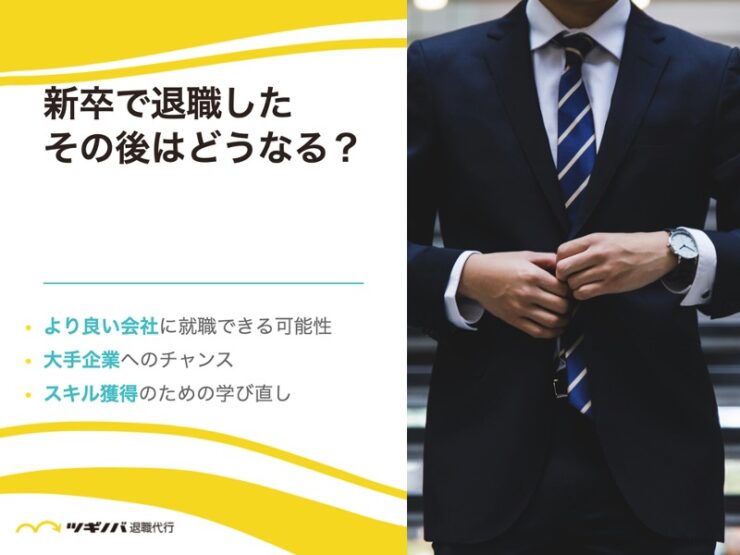 新卒で退職した「その後」はどうなる？よくある3つの例