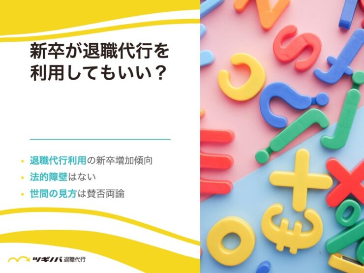 新卒が退職代行を利用してもいい？