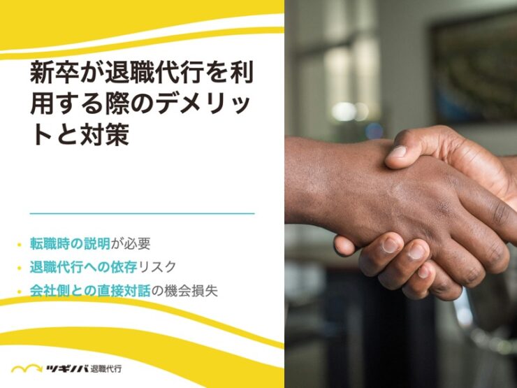 新卒が退職代行を利用する際のデメリットと対策