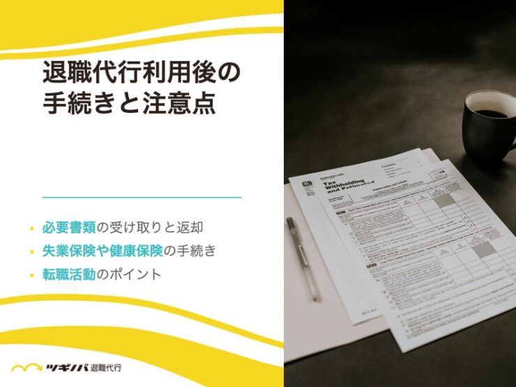 退職代行利用後の手続きと注意点