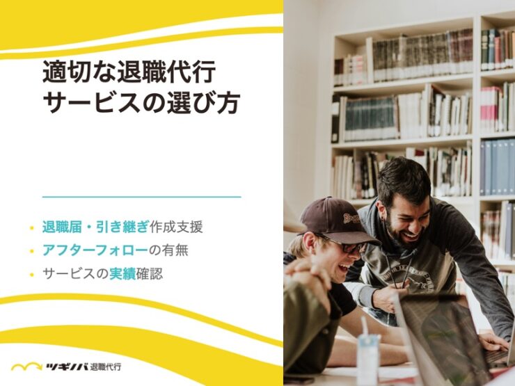 恨まれないためには退職代行の選び方も重要