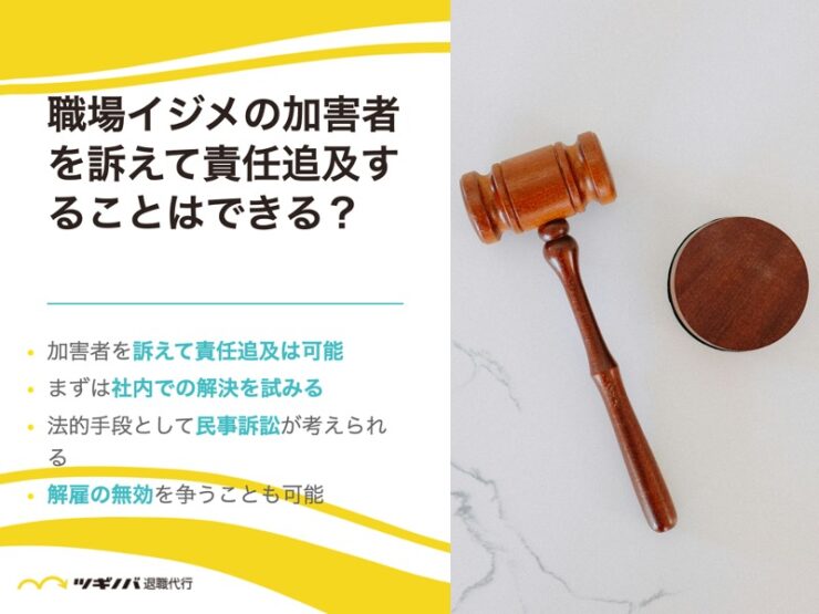 職場イジメの加害者を訴えて責任追及することはできる？