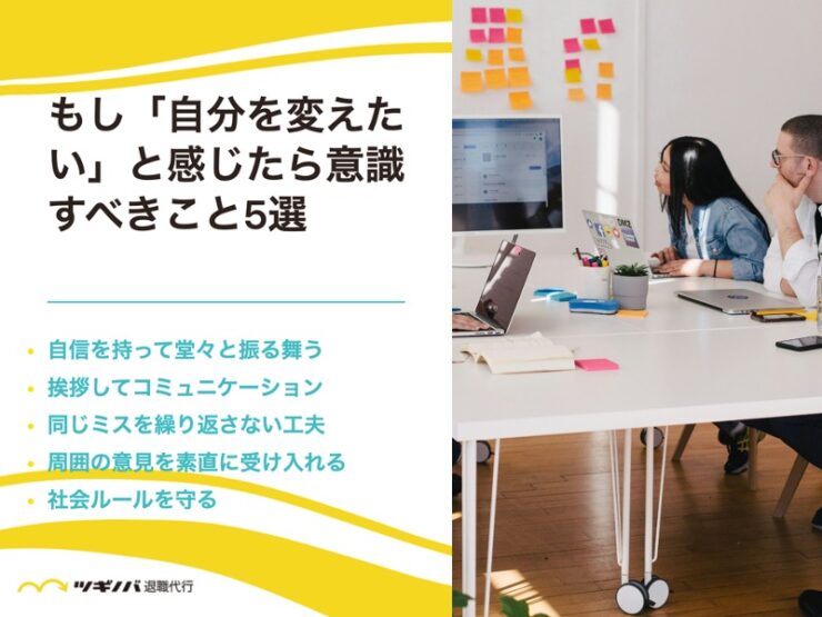 もし「自分を変えたい」と感じたら意識すべきこと5選