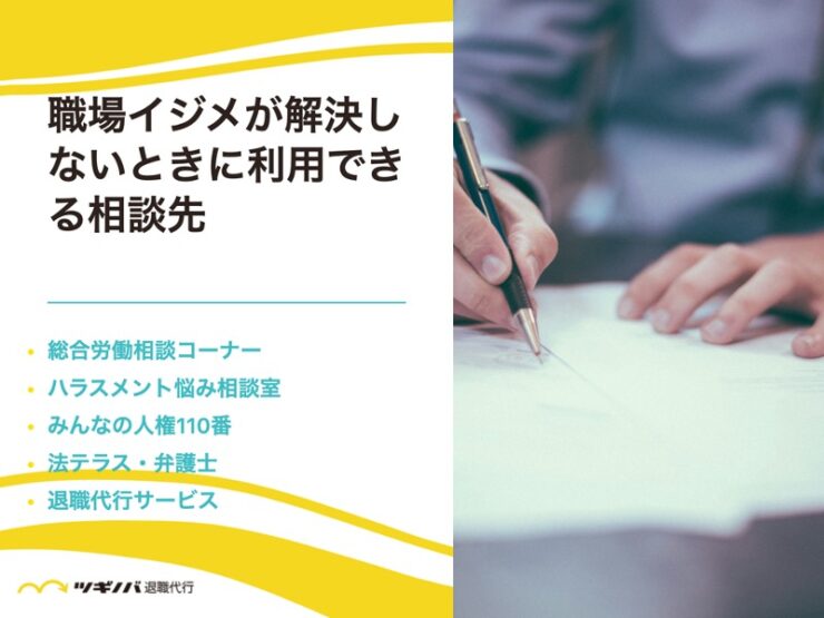 職場イジメが解決しないときに利用できる相談先