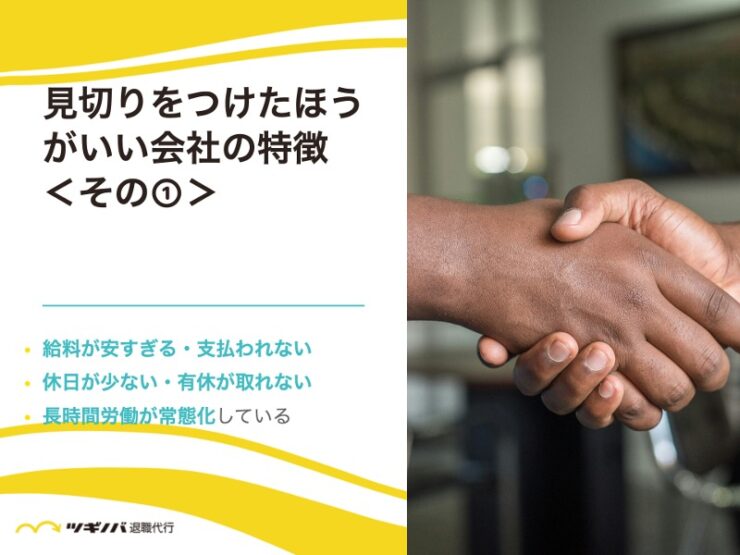 見切りをつけたほうがいい会社の特徴11選①