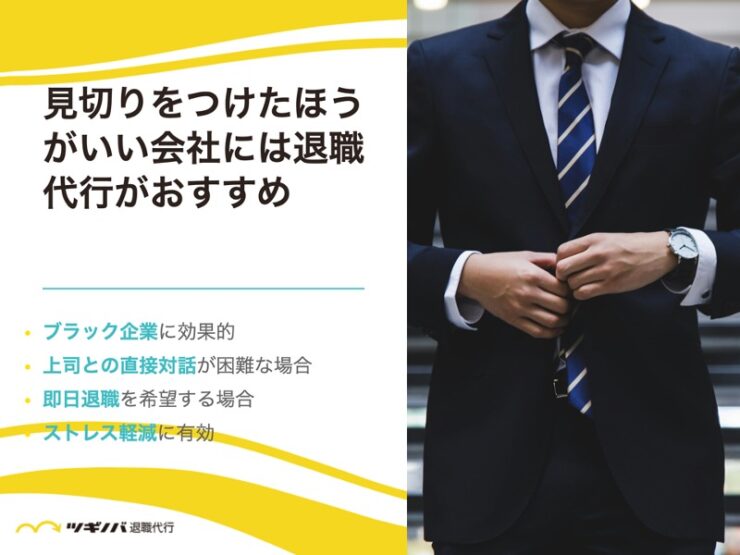 見切りをつけたほうがいい会社には退職代行がおすすめ