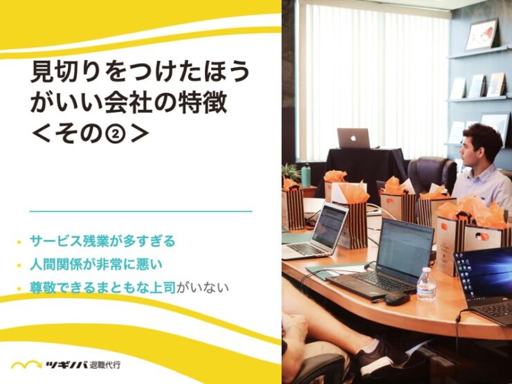 見切りをつけたほうがいい会社の特徴11選②