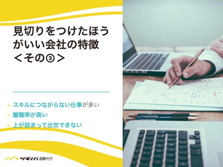 見切りをつけたほうがいい会社の特徴11選③