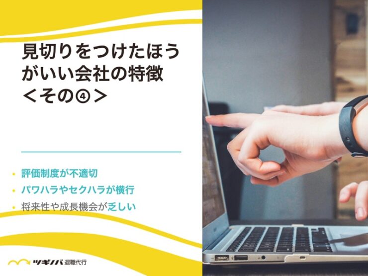 見切りをつけたほうがいい会社の特徴11選④